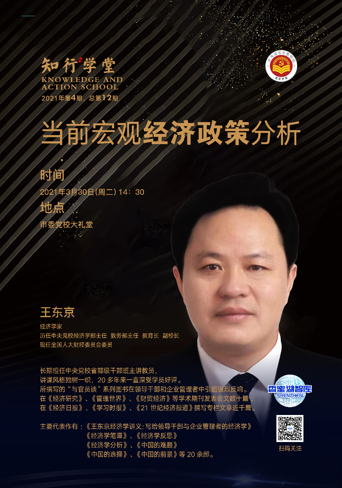 第12期知行学堂海报.jpg