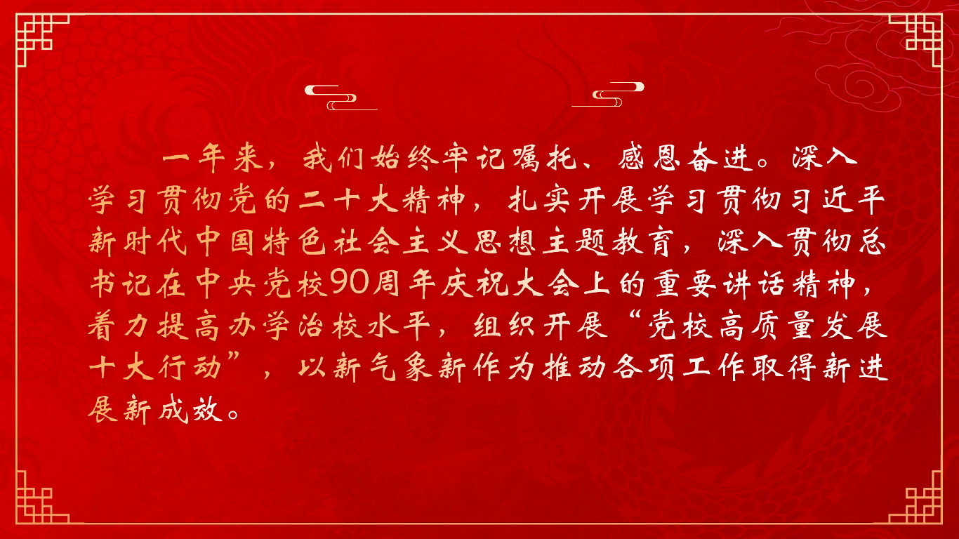 党校2024新年贺词_页面_04.png