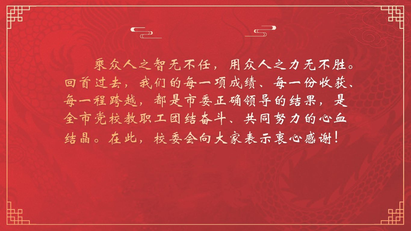 党校2024新年贺词_页面_08.png